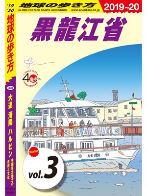 cover image of 地球の歩き方 D04 大連 瀋陽 ハルビン 中国東北地方の自然と文化 2019-2020 【分冊】: 3 黒龍江省